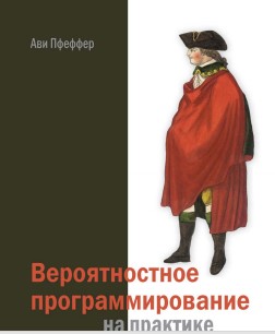 Ави Пфеффер_ Вероятностное программирование на пра_0.jpg